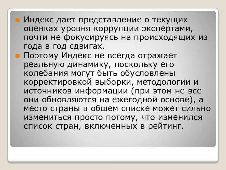 Индекс дает представление о текущих оценках уровня коррупции экспертами, почти не