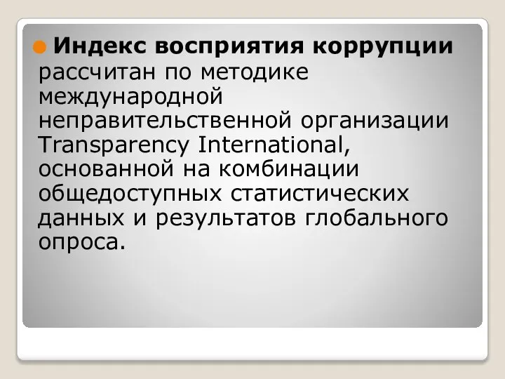 Индекс восприятия коррупции рассчитан по методике международной неправительственной организации Transparency International,