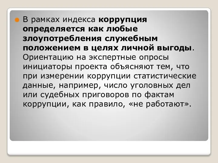 В рамках индекса коррупция определяется как любые злоупотребления служебным положением в