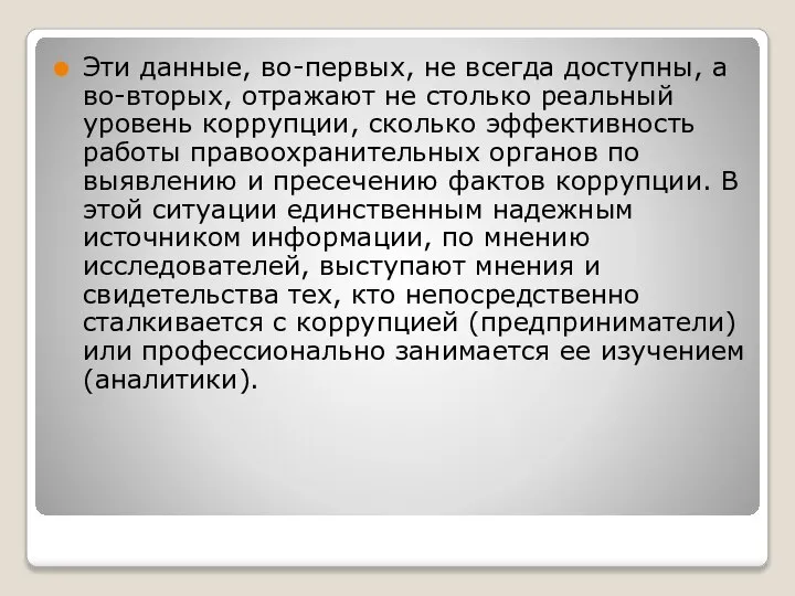 Эти данные, во-первых, не всегда доступны, а во-вторых, отражают не столько