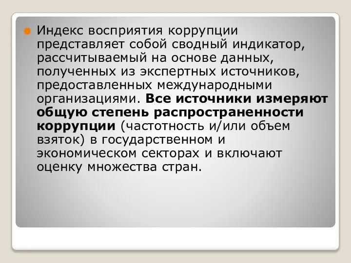 Индекс восприятия коррупции представляет собой сводный индикатор, рассчитываемый на основе данных,