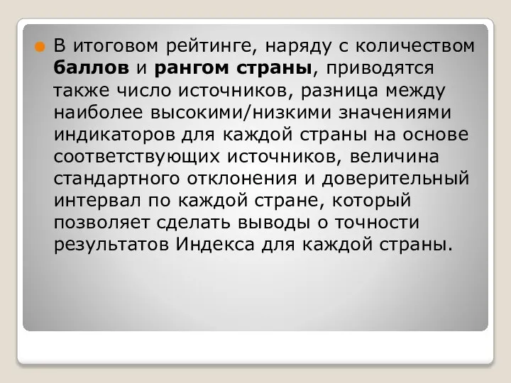 В итоговом рейтинге, наряду с количеством баллов и рангом страны, приводятся