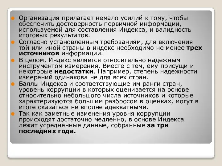 Организация прилагает немало усилий к тому, чтобы обеспечить достоверность первичной информации,