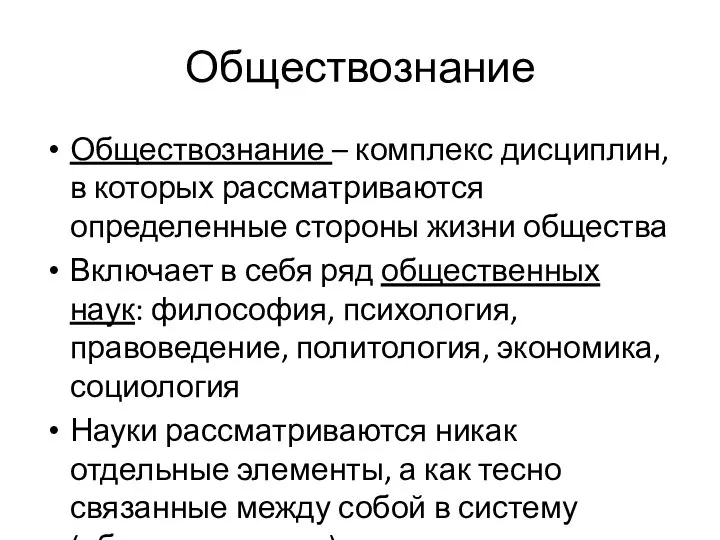 Обществознание Обществознание – комплекс дисциплин, в которых рассматриваются определенные стороны жизни