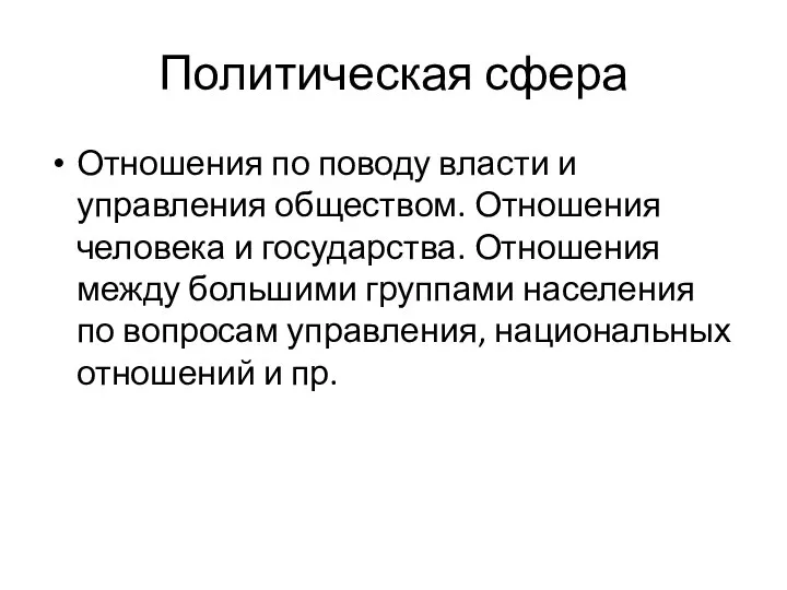 Политическая сфера Отношения по поводу власти и управления обществом. Отношения человека