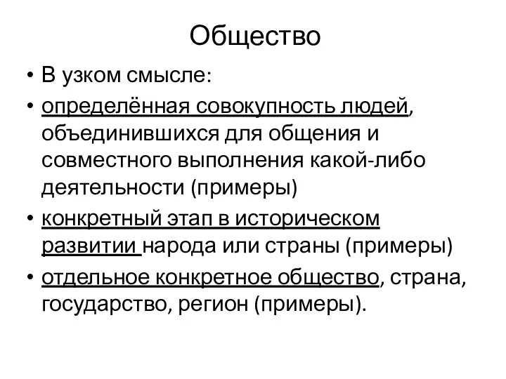 Общество В узком смысле: определённая совокупность людей, объединившихся для общения и