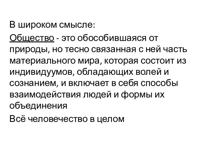 В широком смысле: Общество - это обособившаяся от природы, но тесно