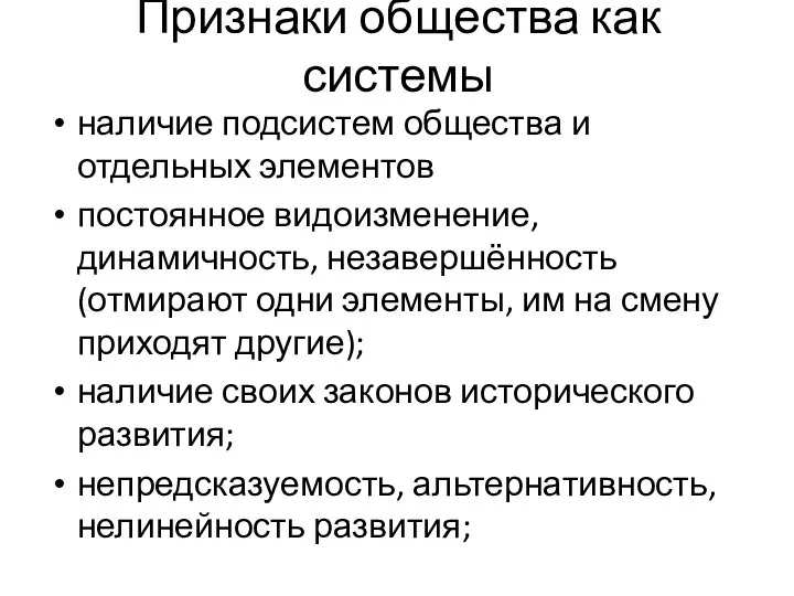 Признаки общества как системы наличие подсистем общества и отдельных элементов постоянное