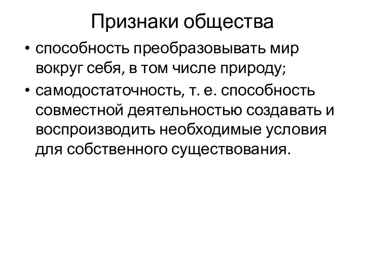 Признаки общества способность преобразовывать мир вокруг себя, в том числе природу;