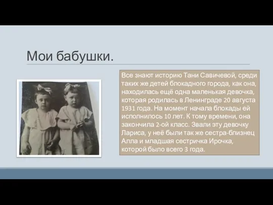 Мои бабушки. Все знают историю Тани Савичевой, среди таких же детей