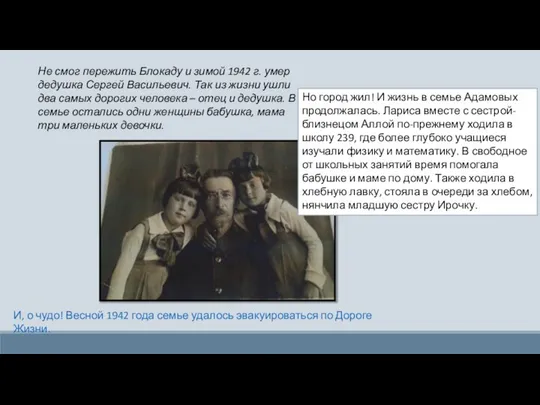 Не смог пережить Блокаду и зимой 1942 г. умер дедушка Сергей