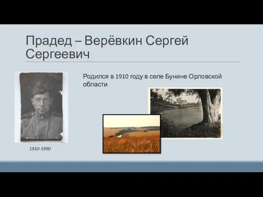 Прадед – Верёвкин Сергей Сергеевич 1910-1990 Родился в 1910 году в селе Бунине Орловской области