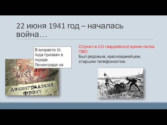 22 июня 1941 год – началась война… В возрасте 31 года