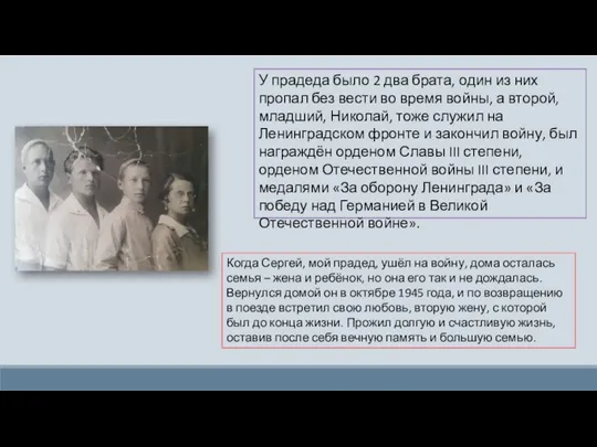 У прадеда было 2 два брата, один из них пропал без