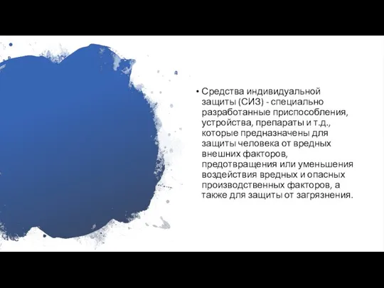 Средства индивидуальной защиты (СИЗ) - специально разработанные приспособления, устройства, препараты и