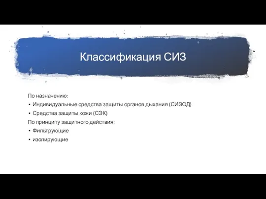 Классификация СИЗ По назначению: Индивидуальные средства защиты органов дыхания (СИЗОД) Средства