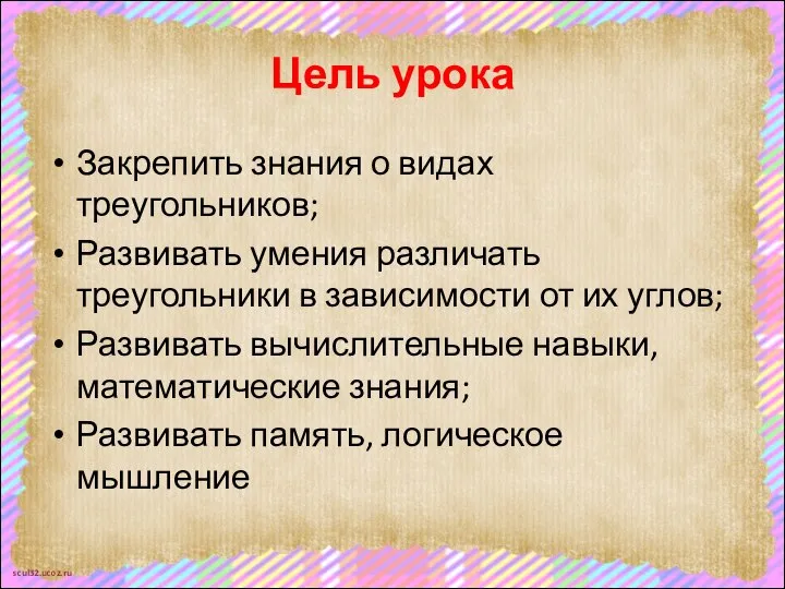 Цель урока Закрепить знания о видах треугольников; Развивать умения различать треугольники