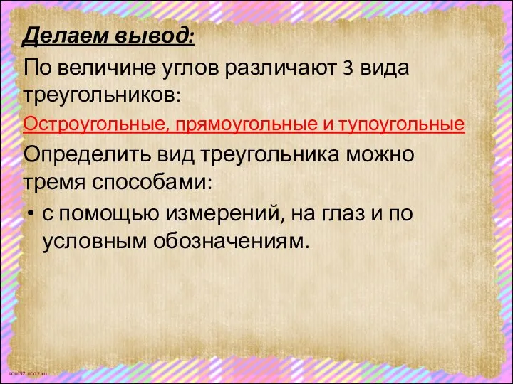 Делаем вывод: По величине углов различают 3 вида треугольников: Остроугольные, прямоугольные