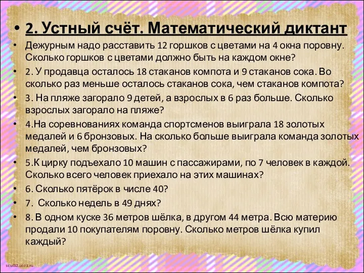 2. Устный счёт. Математический диктант Дежурным надо расставить 12 горшков с