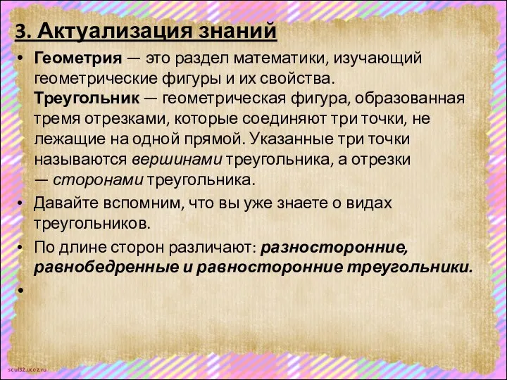 3. Актуализация знаний Геометрия — это раздел математики, изучающий геометрические фигуры