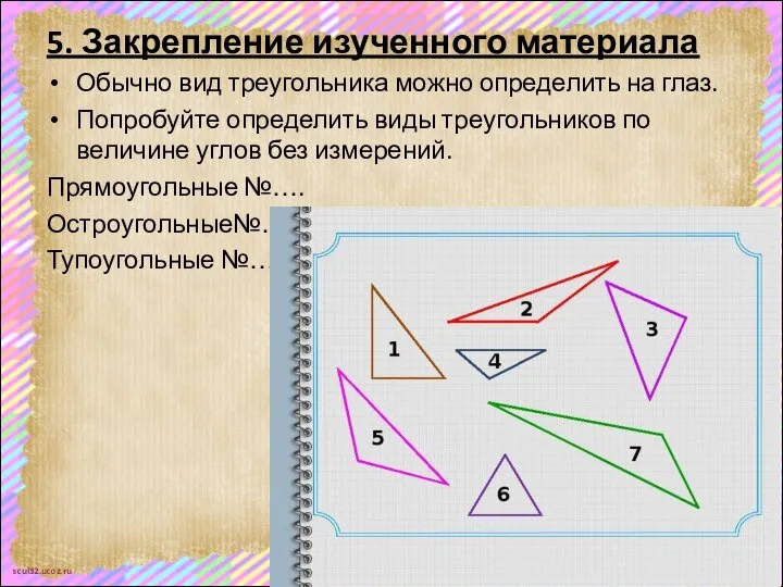 5. Закрепление изученного материала Обычно вид треугольника можно определить на глаз.