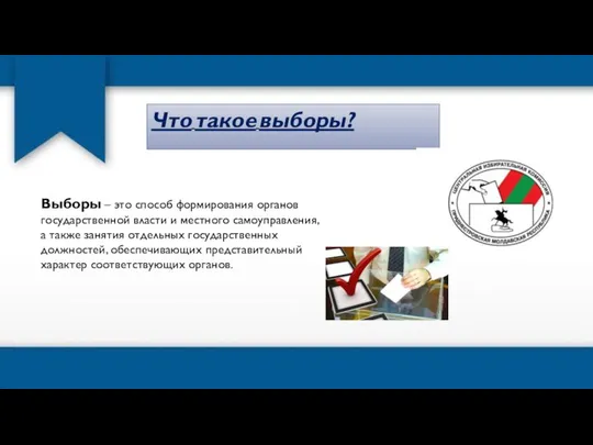 Что такое выборы? Выборы – это способ формирования органов государственной власти