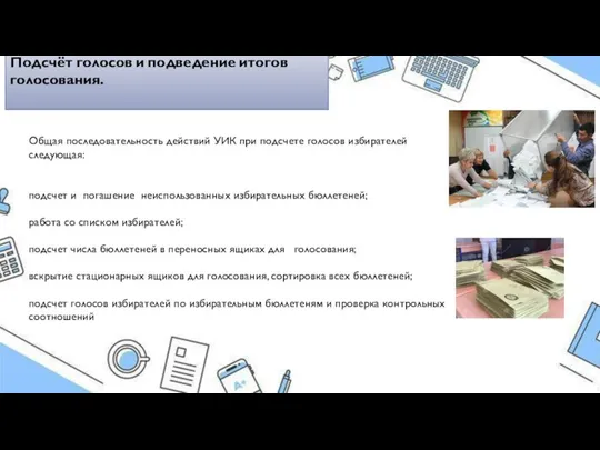 Подсчёт голосов и подведение итогов голосования. Общая последовательность действий УИК при