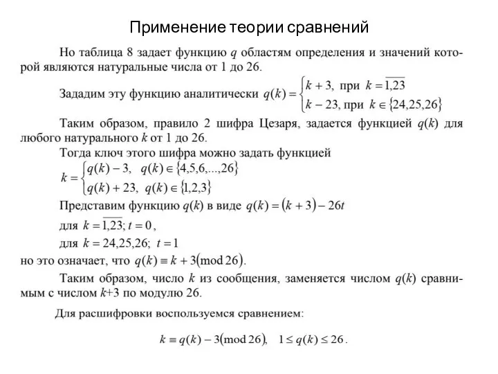 Применение теории сравнений