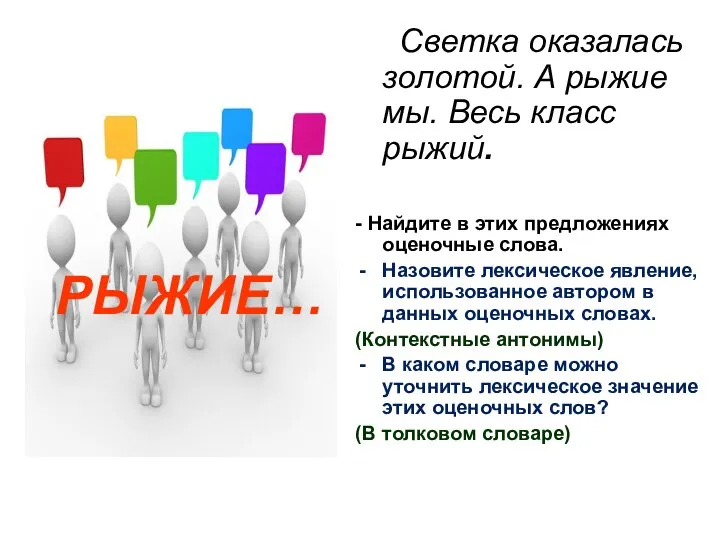 Светка оказалась золотой. А рыжие мы. Весь класс рыжий. - Найдите