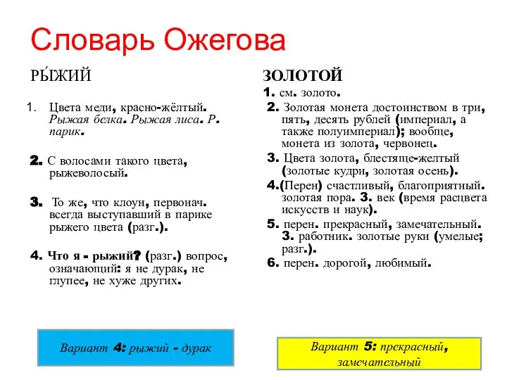 Словарь Ожегова РЫ́ЖИЙ Цвета меди, красно-жёлтый. Рыжая белка. Рыжая лиса. Р.