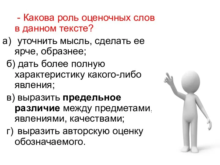 - Какова роль оценочных слов в данном тексте? уточнить мысль, сделать