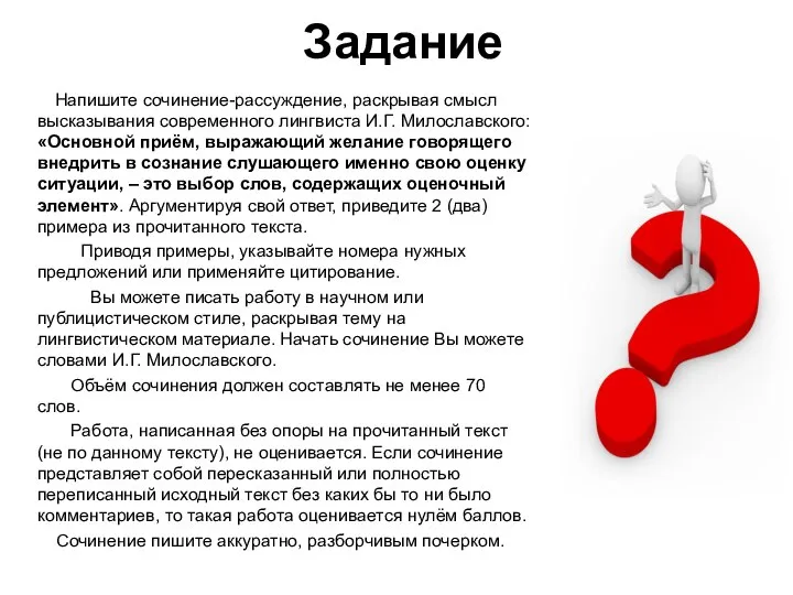 Задание Напишите сочинение-рассуждение, раскрывая смысл высказывания современного лингвиста И.Г. Милославского: «Основной