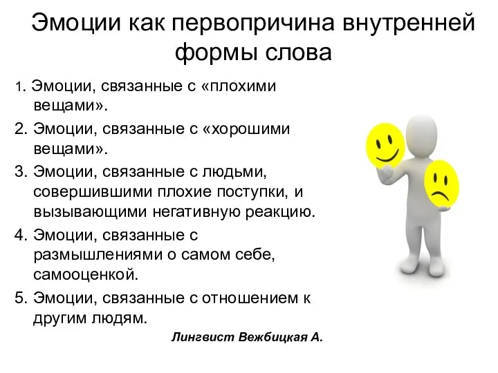 Эмоции как первопричина внутренней формы слова 1. Эмоции, связанные с «плохими