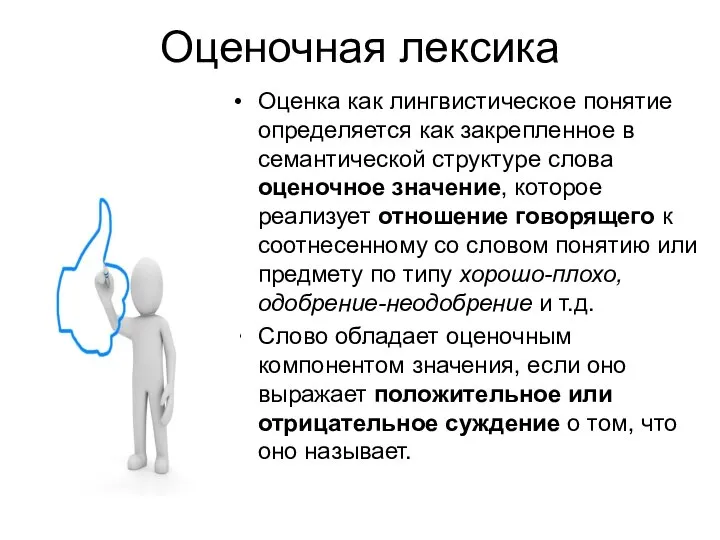 Оценочная лексика Оценка как лингвистическое понятие определяется как закрепленное в семантической