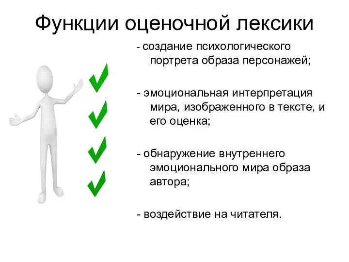 Функции оценочной лексики - создание психологического портрета образа персонажей; - эмоциональная