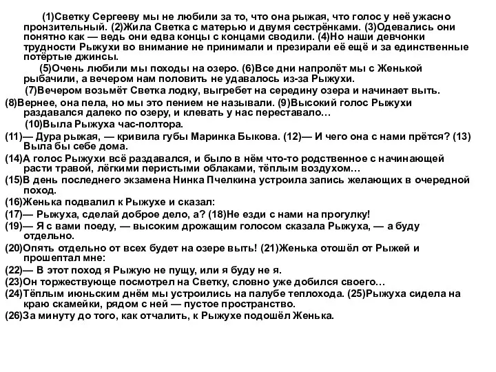 (1)Светку Сергееву мы не любили за то, что она рыжая, что