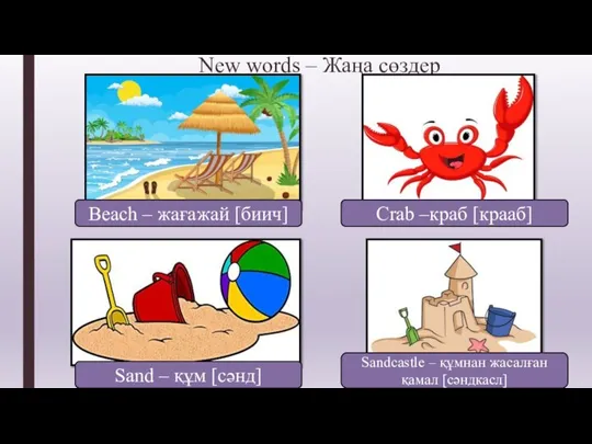 New words – Жаңа сөздер Beach – жағажай [биич] Crab –краб