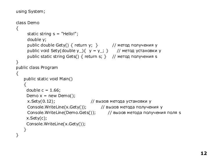 using System; class Demo { static string s = "Hello!"; double
