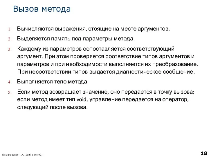 Вызов метода Вычисляются выражения, стоящие на месте аргументов. Выделяется память под