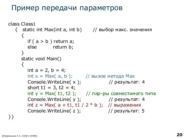 Пример передачи параметров class Class1 { static int Max(int a, int