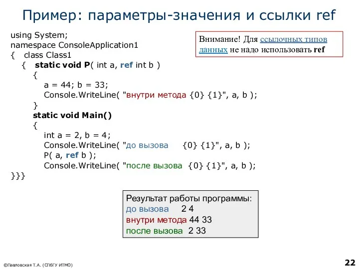 Пример: параметры-значения и ссылки ref using System; namespace ConsoleApplication1 { class