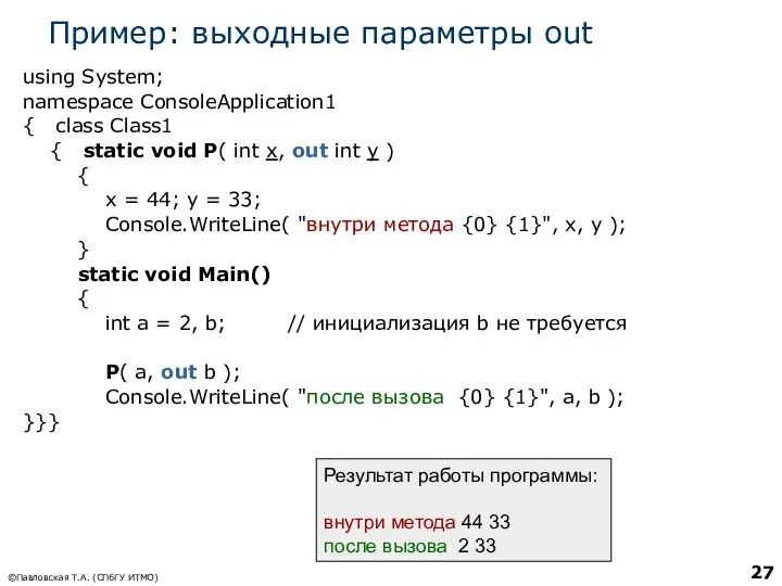 Пример: выходные параметры out using System; namespace ConsoleApplication1 { class Class1