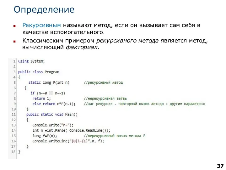 Определение Рекурсивным называют метод, если он вызывает сам себя в качестве