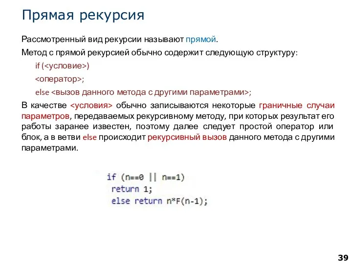 Прямая рекурсия Рассмотренный вид рекурсии называют прямой. Метод с прямой рекурсией