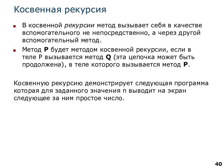 Косвенная рекурсия В косвенной рекурсии метод вызывает себя в качестве вспомогательного