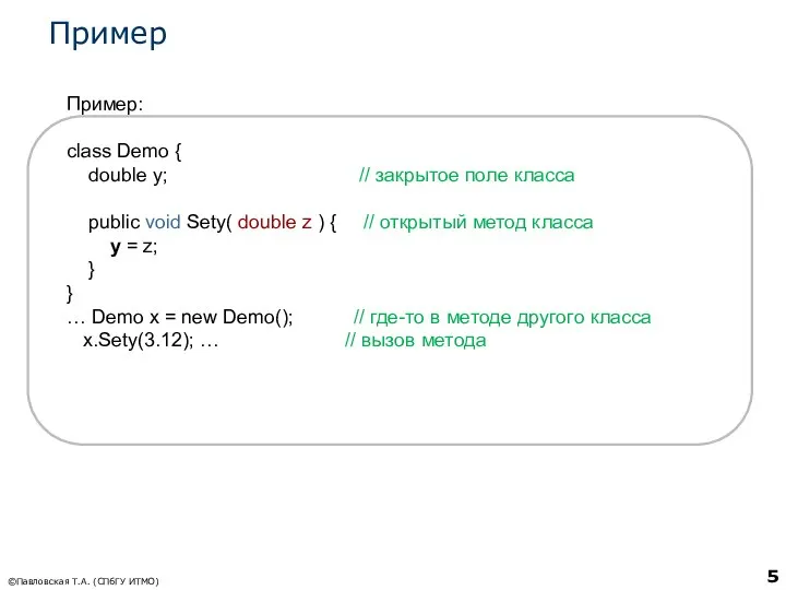 Пример ©Павловская Т.А. (СПбГУ ИТМО) Пример: class Demo { double y;
