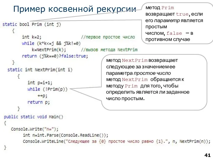 Пример косвенной рекурсии метод Prim возвращает true, если его параметр является