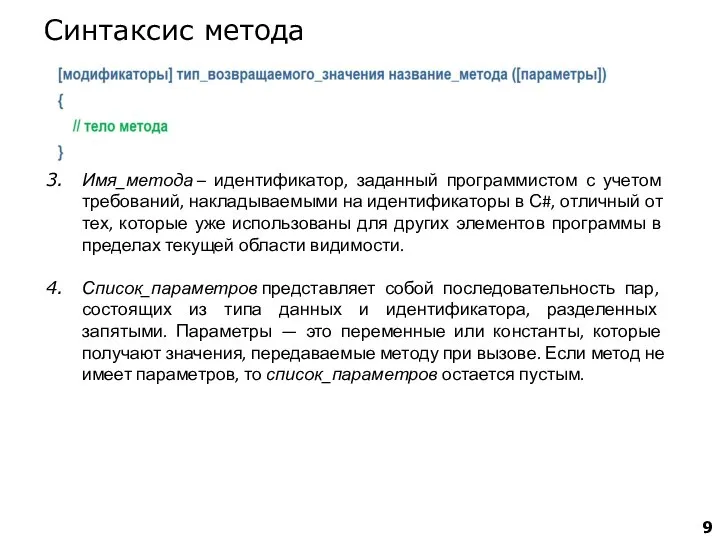 Имя_метода – идентификатор, заданный программистом с учетом требований, накладываемыми на идентификаторы