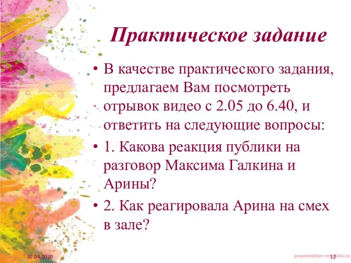 Практическое задание В качестве практического задания, предлагаем Вам посмотреть отрывок видео