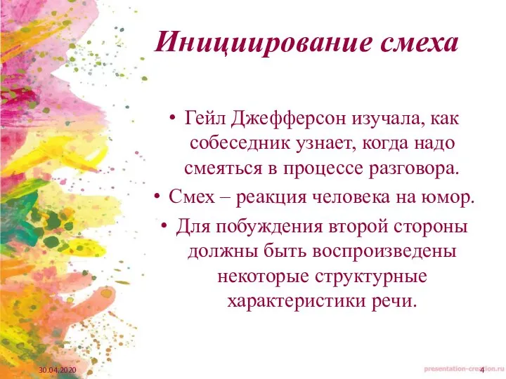 Инициирование смеха Гейл Джефферсон изучала, как собеседник узна­ет, когда надо смеяться